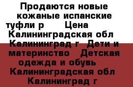 Продаются новые кожаные испанские туфли р.40 › Цена ­ 2 500 - Калининградская обл., Калининград г. Дети и материнство » Детская одежда и обувь   . Калининградская обл.,Калининград г.